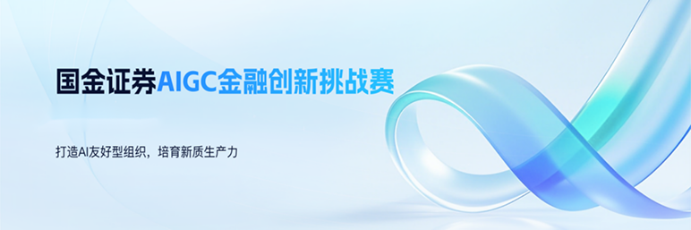 国金证券 AIGC 金融创新挑战赛横幅